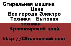 Стиральная машина  zanussi fe-1002 › Цена ­ 5 500 - Все города Электро-Техника » Бытовая техника   . Красноярский край